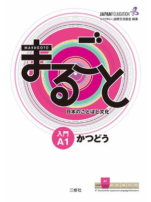 cover image of まるごと 日本のことばと文化 入門A1 かつどう